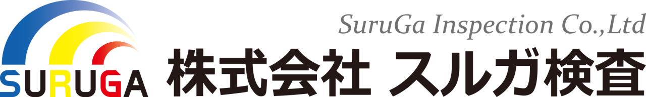 株式会社スルガ検査