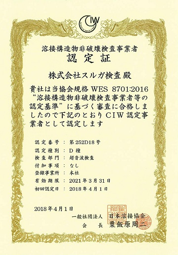 社団法人日本溶接協会「CIW認定検査事業者」に認定されました。