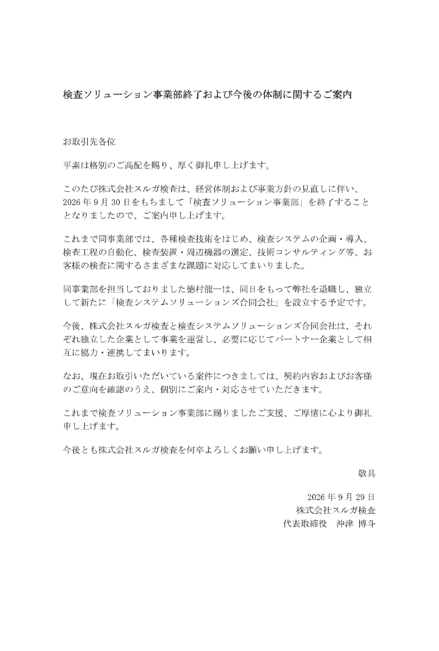 検査ソリューション事業部終了および今後の体制に関するご案内 (1)-3